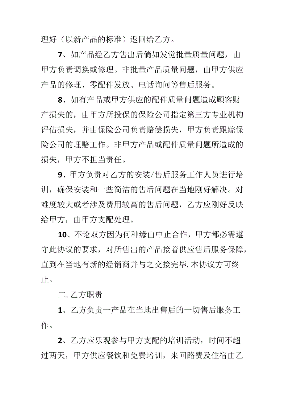 售后服务合同书范本.docx_第2页