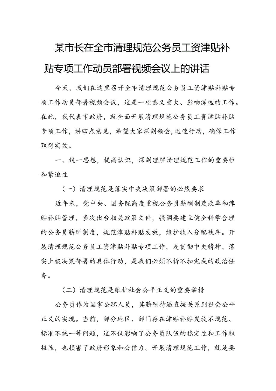 某市长在全市清理规范公务员工资津贴补贴专项工作动员部署视频会议上的讲话.docx_第1页