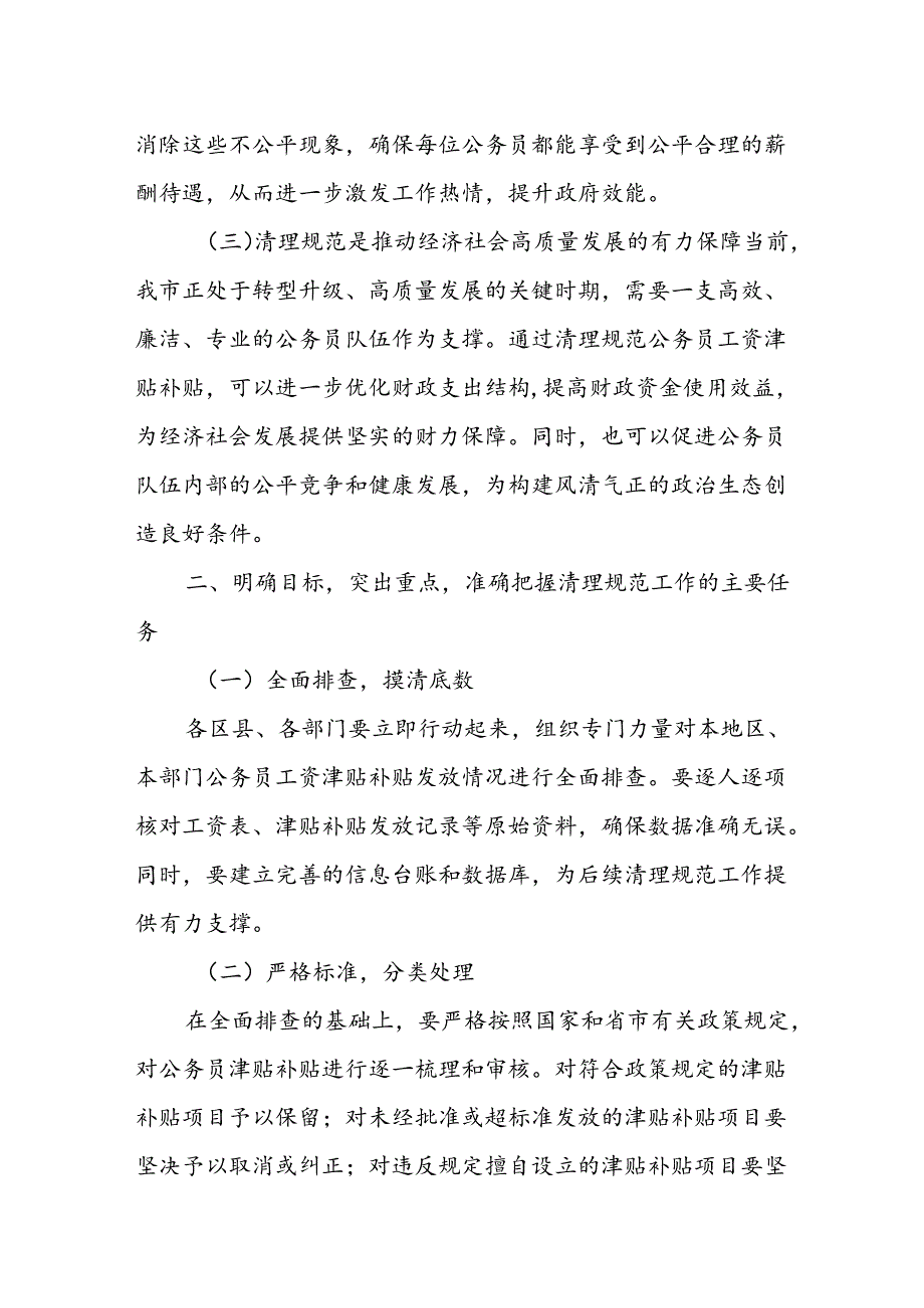 某市长在全市清理规范公务员工资津贴补贴专项工作动员部署视频会议上的讲话.docx_第2页