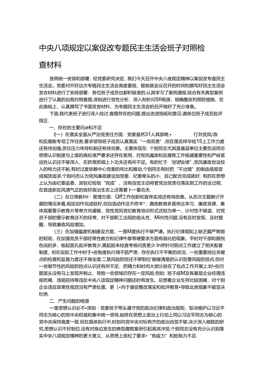 中央八项规定以案促改专题民主生活会班子对照检查材料.docx_第1页