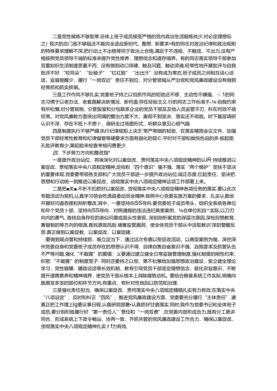 中央八项规定以案促改专题民主生活会班子对照检查材料.docx_第2页