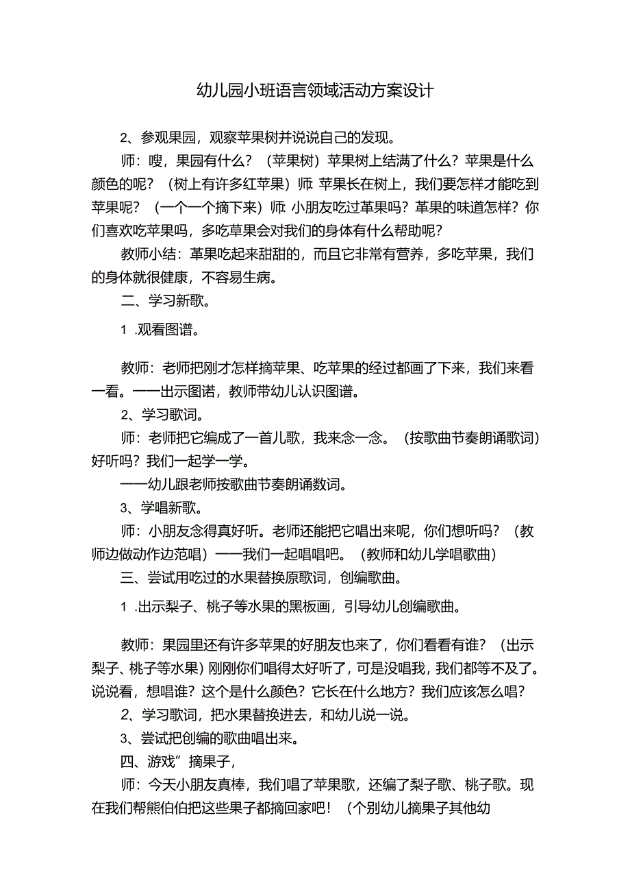 幼儿园小班语言领域活动方案设计.docx_第1页