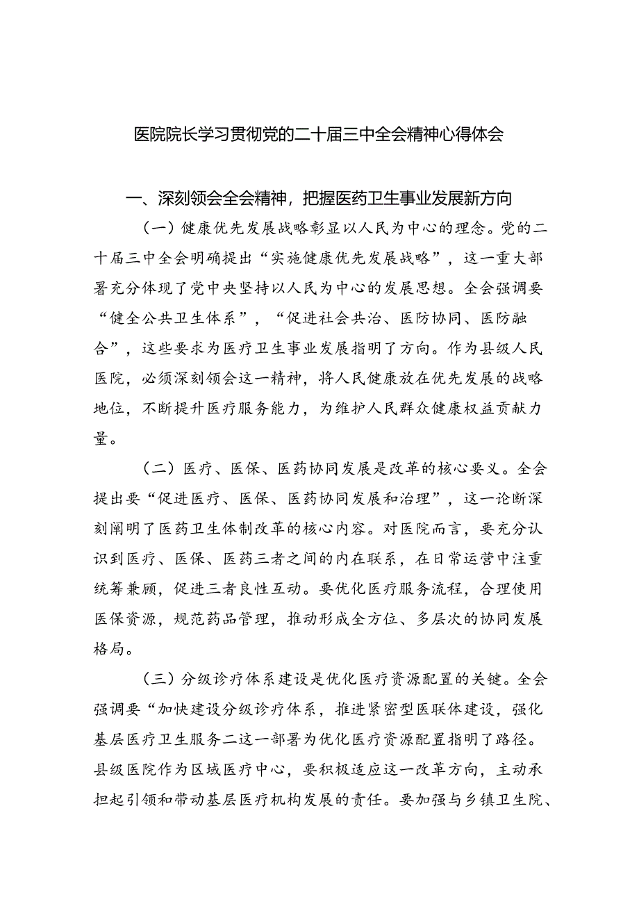 医院院长学习贯彻党的二十届三中全会精神心得体会六篇（最新版）.docx_第1页