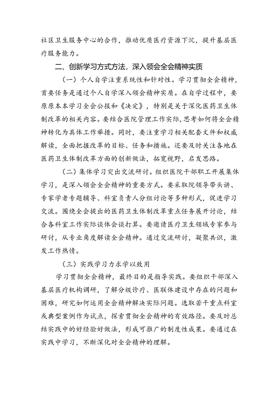 医院院长学习贯彻党的二十届三中全会精神心得体会六篇（最新版）.docx_第2页