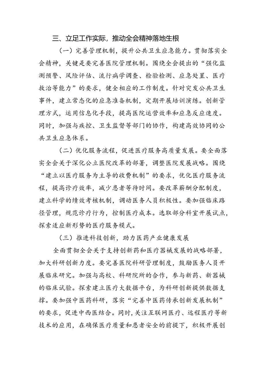 医院院长学习贯彻党的二十届三中全会精神心得体会六篇（最新版）.docx_第3页