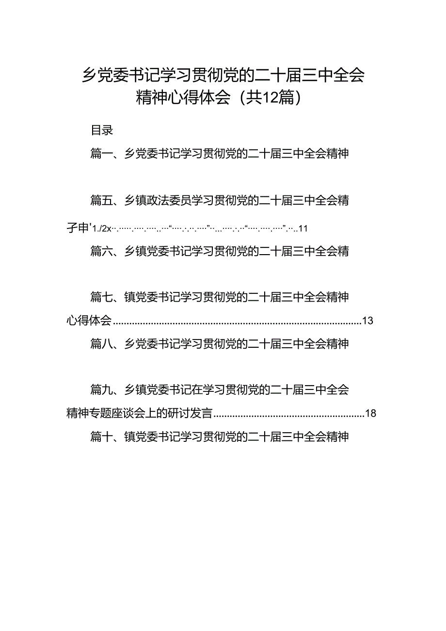 乡党委书记学习贯彻党的二十届三中全会精神心得体会范文12篇（最新版）.docx_第1页