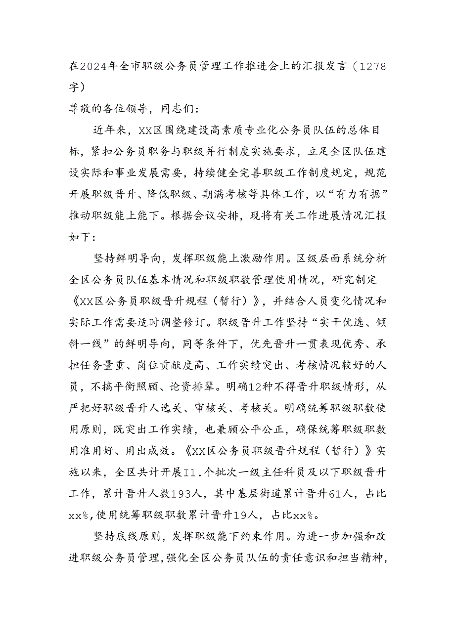 在2024年全市职级公务员管理工作推进会上的汇报发言（1278字）.docx_第1页