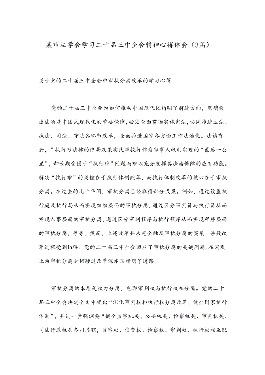 （3篇）某市法学会学习二十届三中全会精神心得体会.docx_第1页