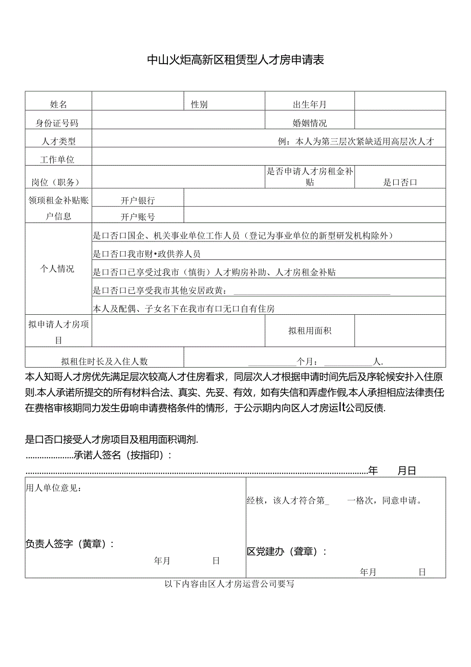 中山市人才房租赁申请表（个人）.docx_第1页