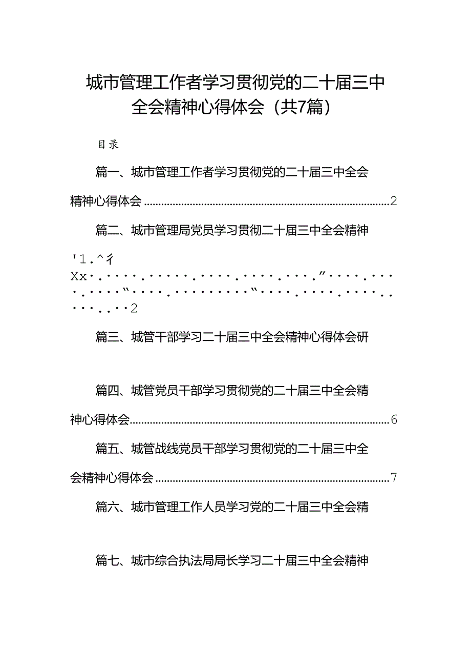 城市管理工作者学习贯彻党的二十届三中全会精神心得体会7篇（详细版）.docx_第1页