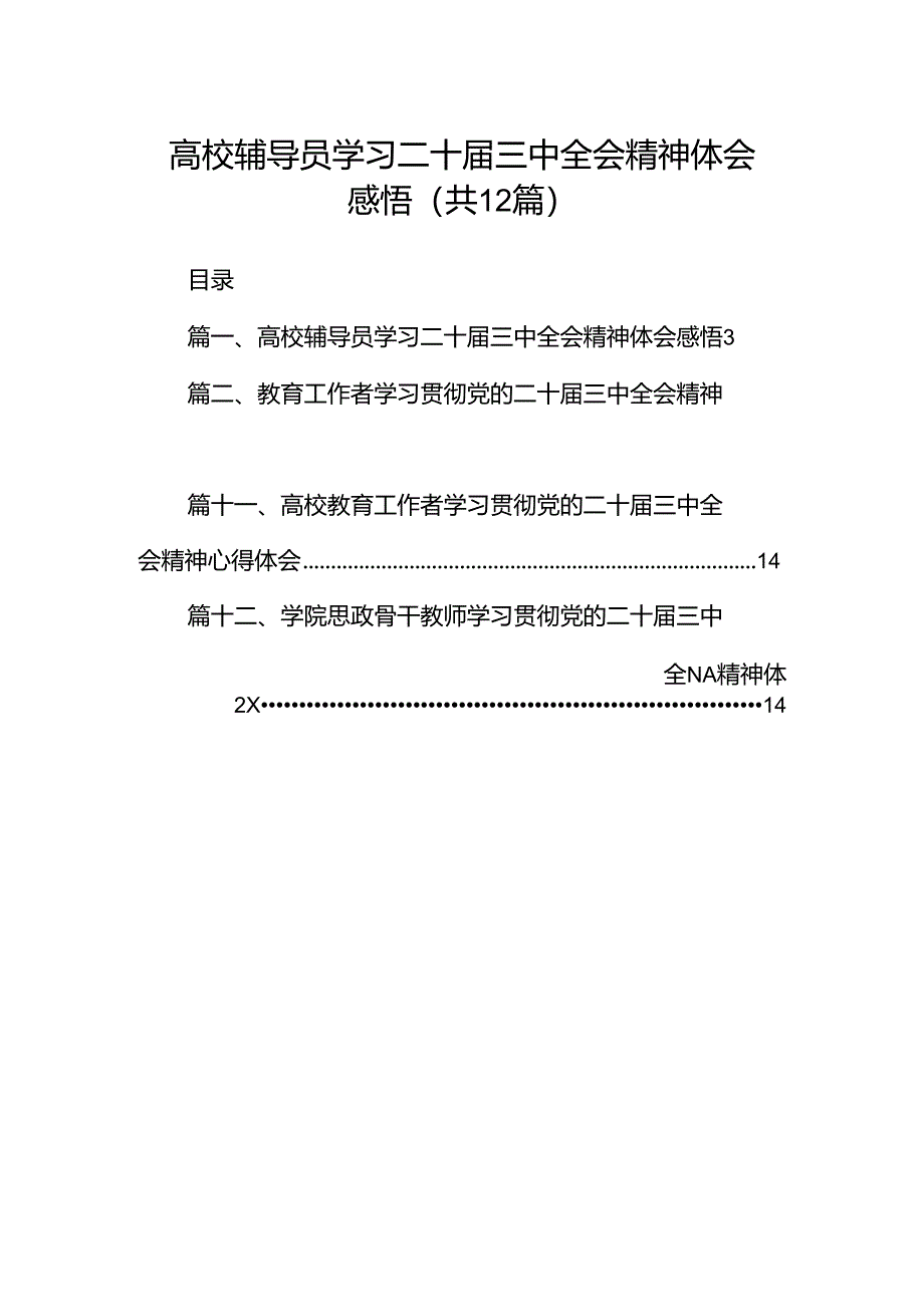 高校辅导员学习二十届三中全会精神体会感悟12篇（精选）.docx_第1页