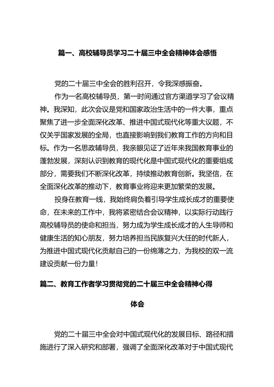 高校辅导员学习二十届三中全会精神体会感悟12篇（精选）.docx_第2页