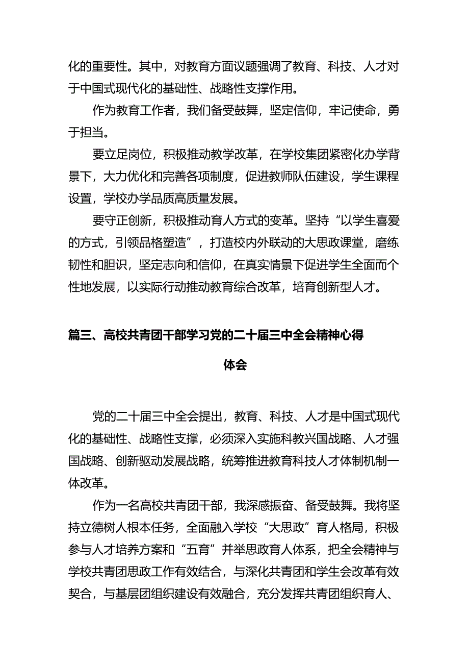 高校辅导员学习二十届三中全会精神体会感悟12篇（精选）.docx_第3页