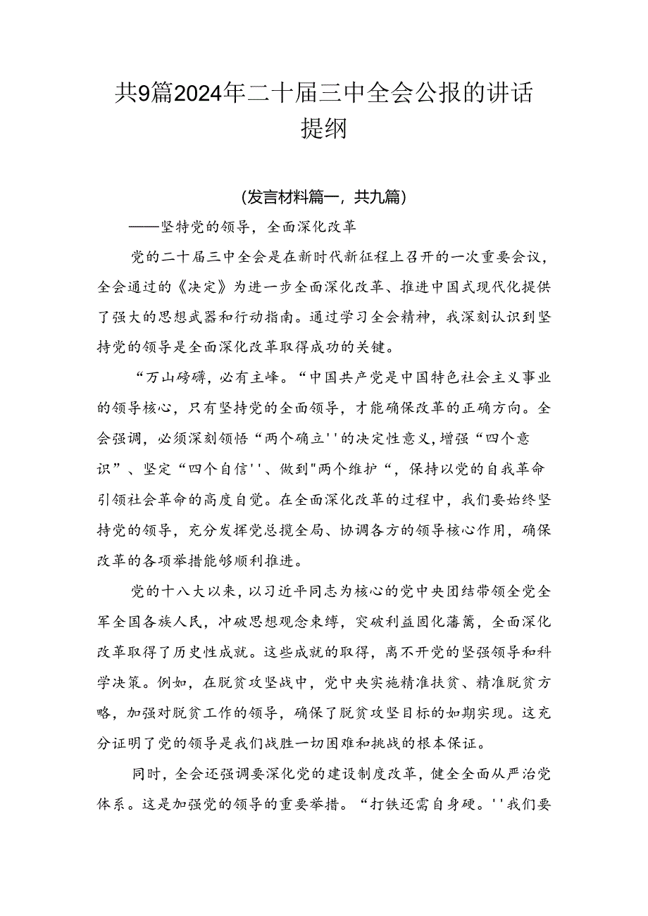 共9篇2024年二十届三中全会公报的讲话提纲.docx_第1页