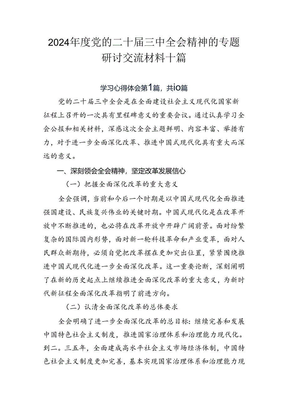 2024年度党的二十届三中全会精神的专题研讨交流材料十篇.docx_第1页