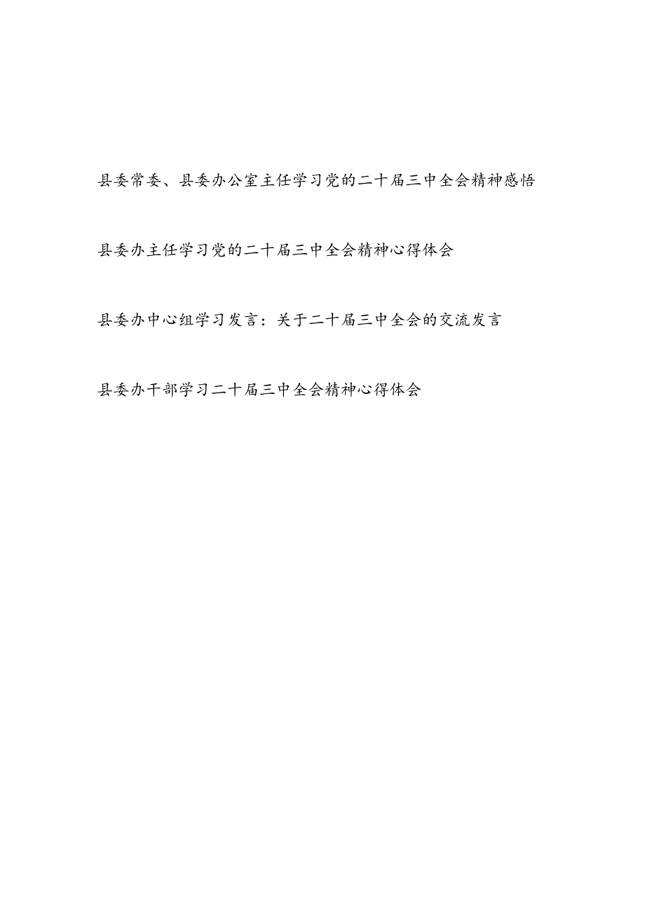 2025县委办公室主任学习党的二十届三中全会精神感悟心得体会3篇.docx_第1页