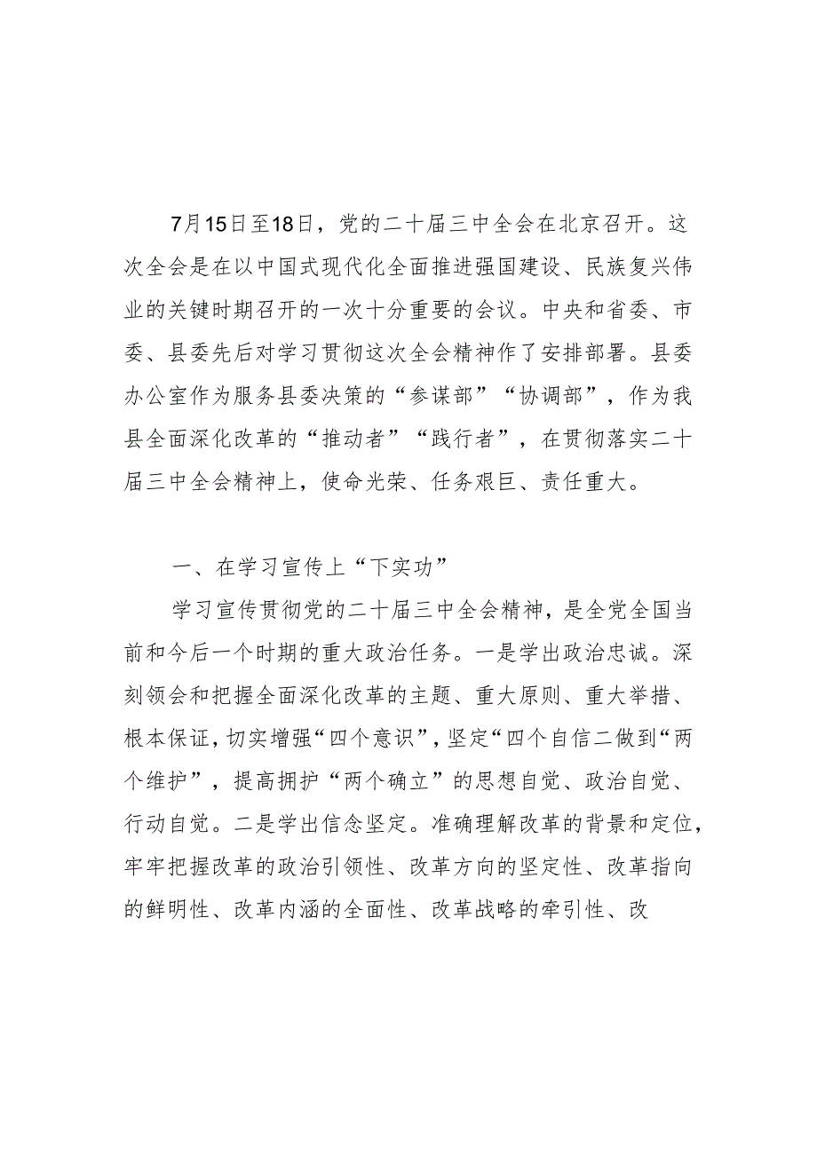 2025县委办公室主任学习党的二十届三中全会精神感悟心得体会3篇.docx_第2页