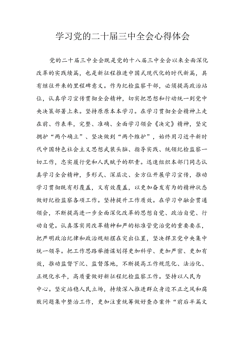 学习2024年学习党的二十届三中全会个人心得感悟 （3份）_77.docx_第1页