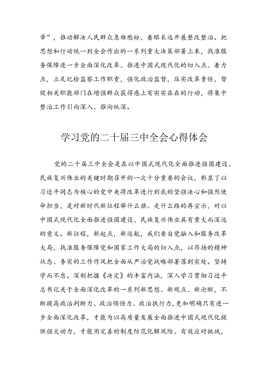 学习2024年学习党的二十届三中全会个人心得感悟 （3份）_77.docx_第2页