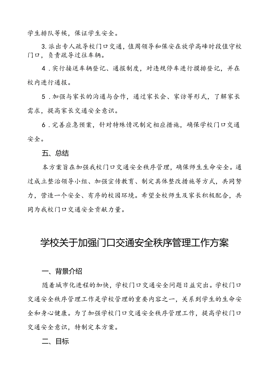 学校周边及校门口交通安全秩序管理方案等三篇.docx_第2页