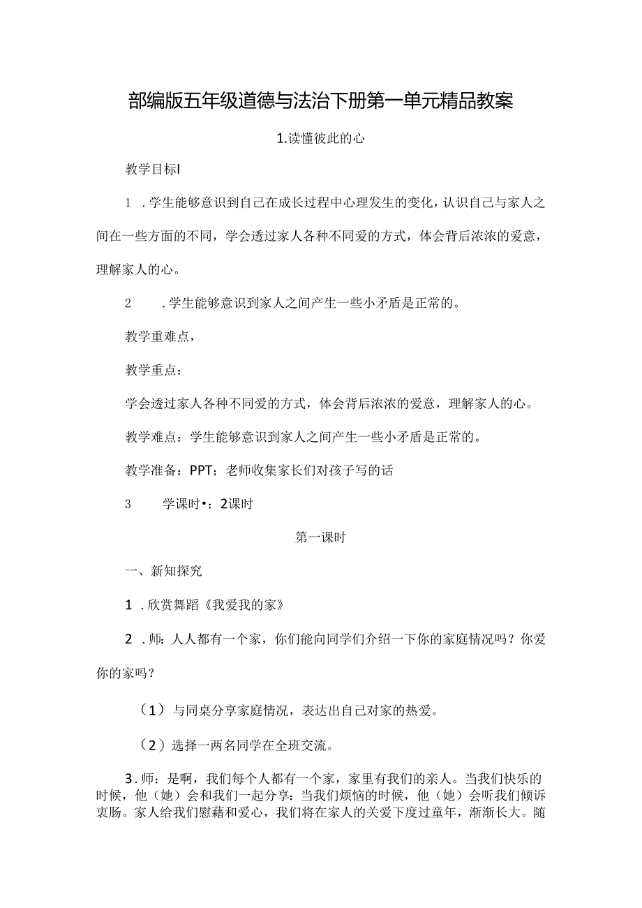 部编版五年级道德与法治下册第一单元精品教案.docx_第1页