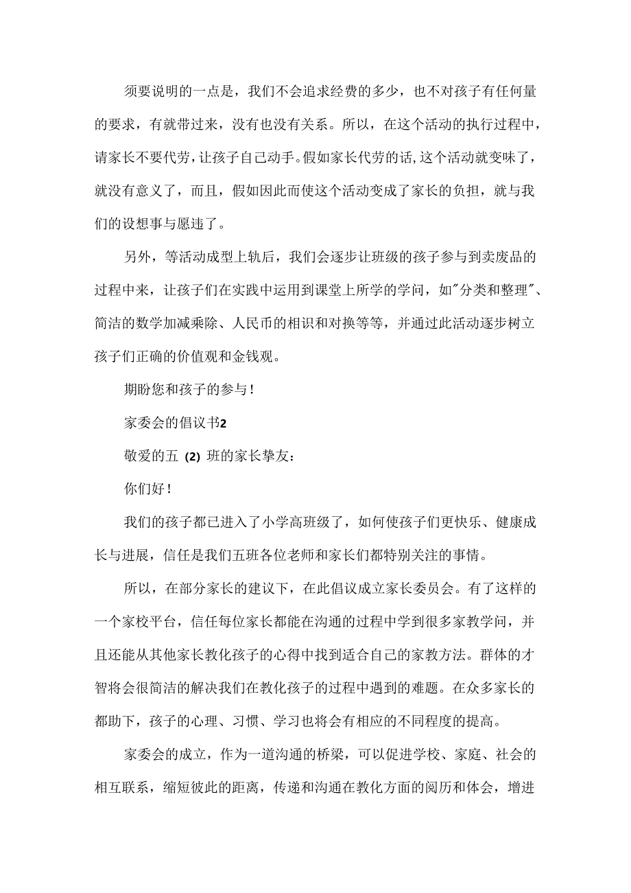 家委会的倡议书.docx_第2页