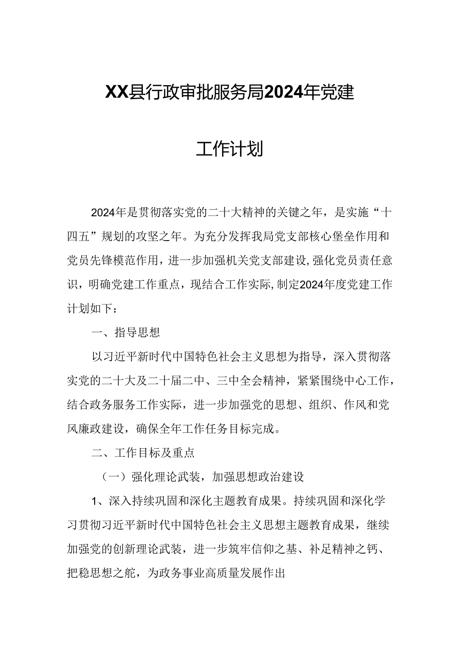 XX县行政审批服务局2024年党建工作计划.docx_第1页