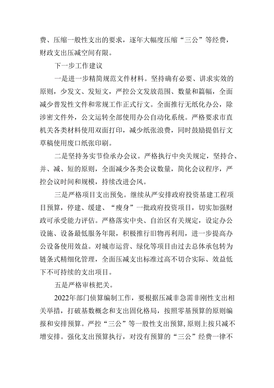 （12篇）关于贯彻落实真正过紧日子情况的自查报告(最新精选).docx_第3页