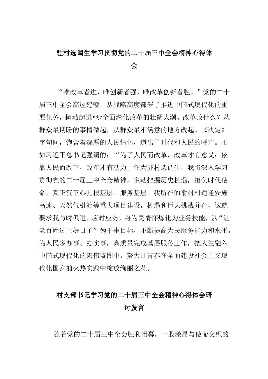 驻村选调生学习贯彻党的二十届三中全会精神心得体会8篇（精选）.docx_第1页