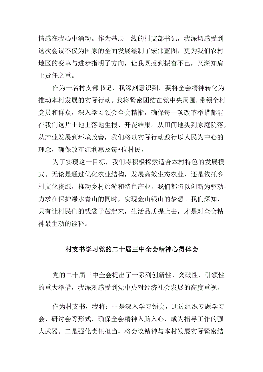 驻村选调生学习贯彻党的二十届三中全会精神心得体会8篇（精选）.docx_第2页