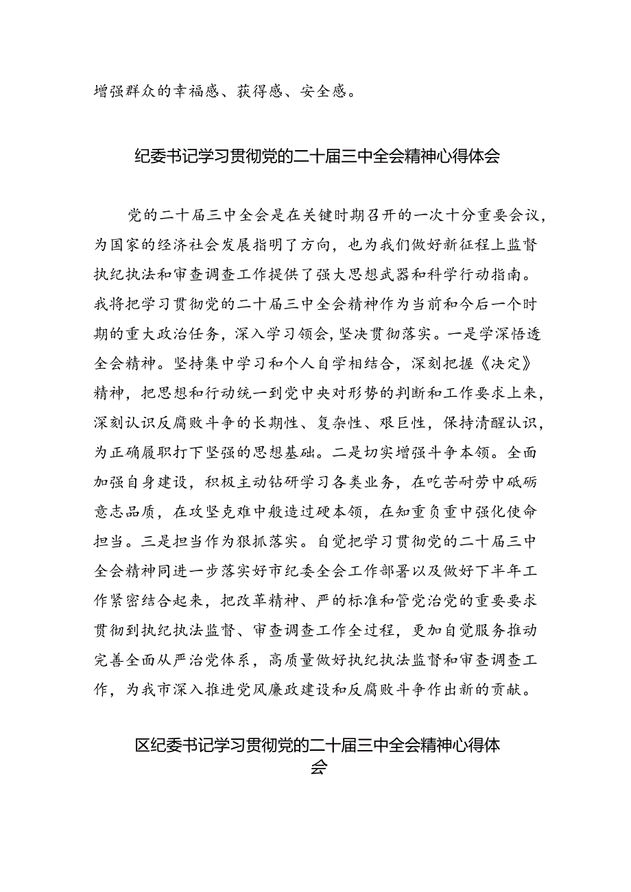 派驻纪检监察干部学习贯彻党的二十届三中全会精神心得体会8篇（详细版）.docx_第2页