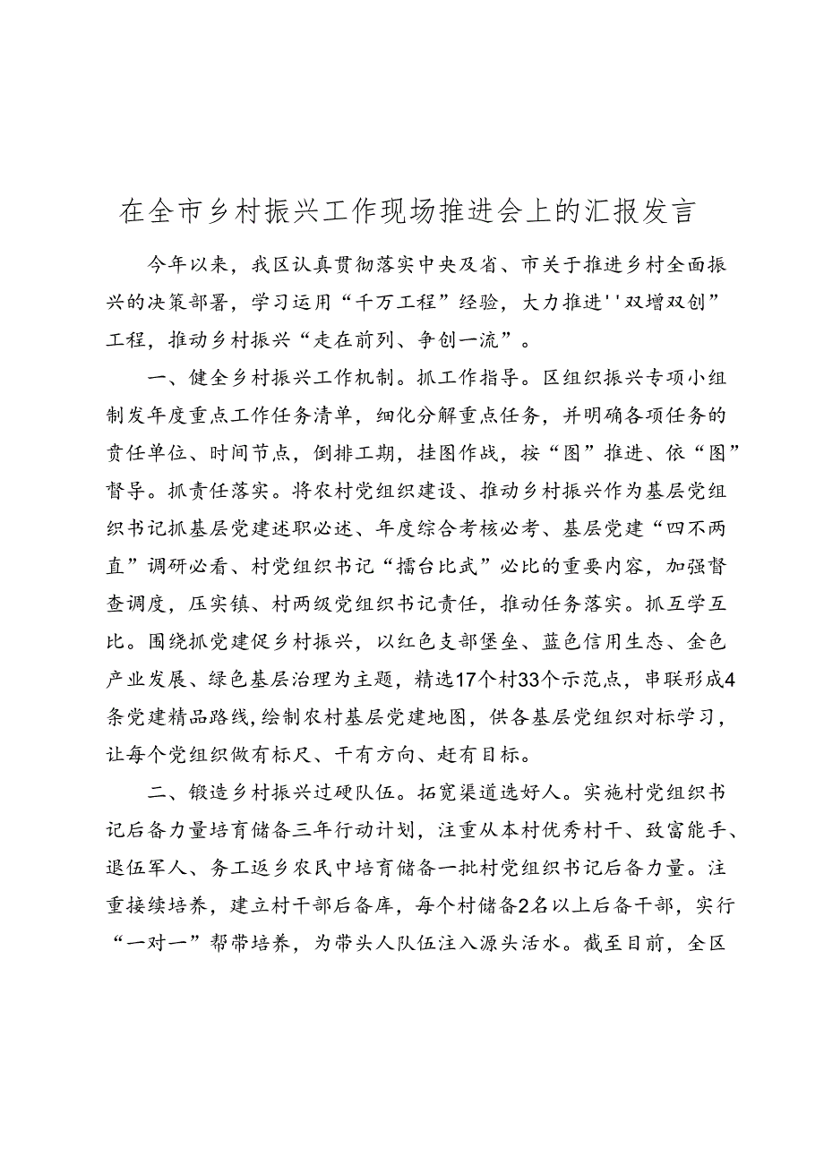 在全市乡村振兴工作现场推进会上的汇报发言.docx_第1页