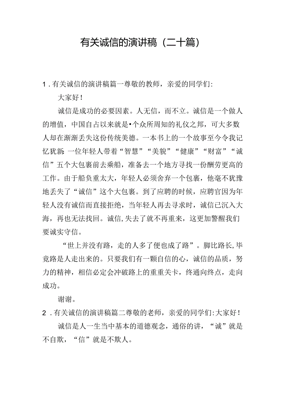 有关诚信的演讲稿（二十篇）.docx_第1页