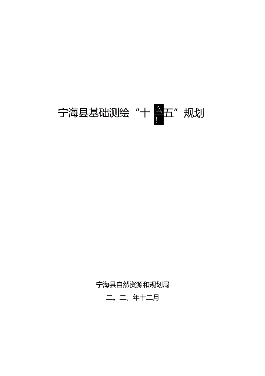 宁海县基础测绘“十四五”规划.docx_第1页