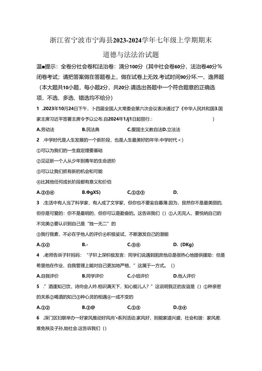 精品解析：浙江省宁波市宁海县2023-2024学年七年级上学期期末道德与法治试题-A4答案卷尾.docx_第1页