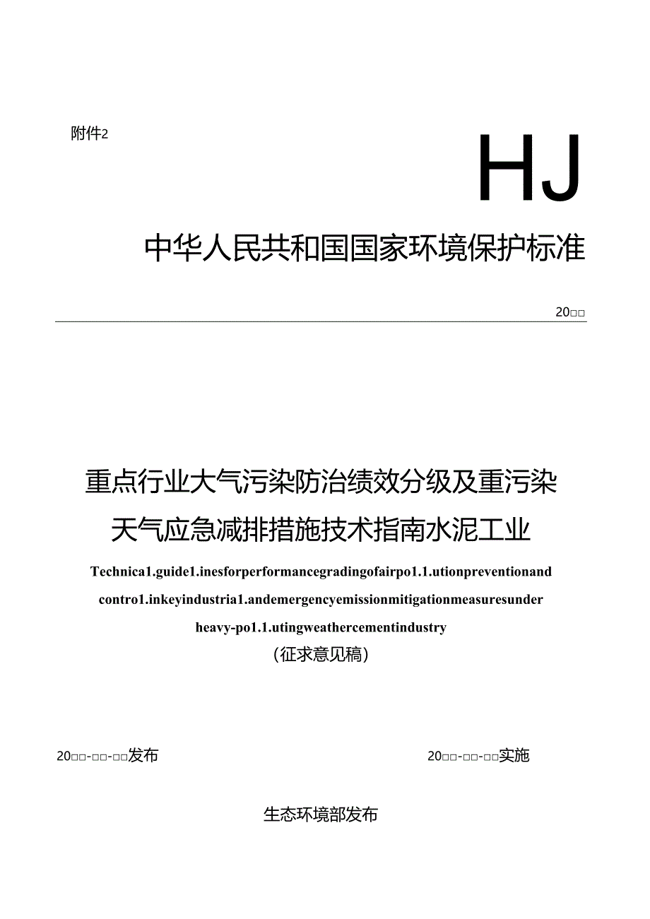 重点行业大气污染防治绩效分级及重污染天气应急减排措施技术指南 水泥工业（征求意见稿）.docx_第1页