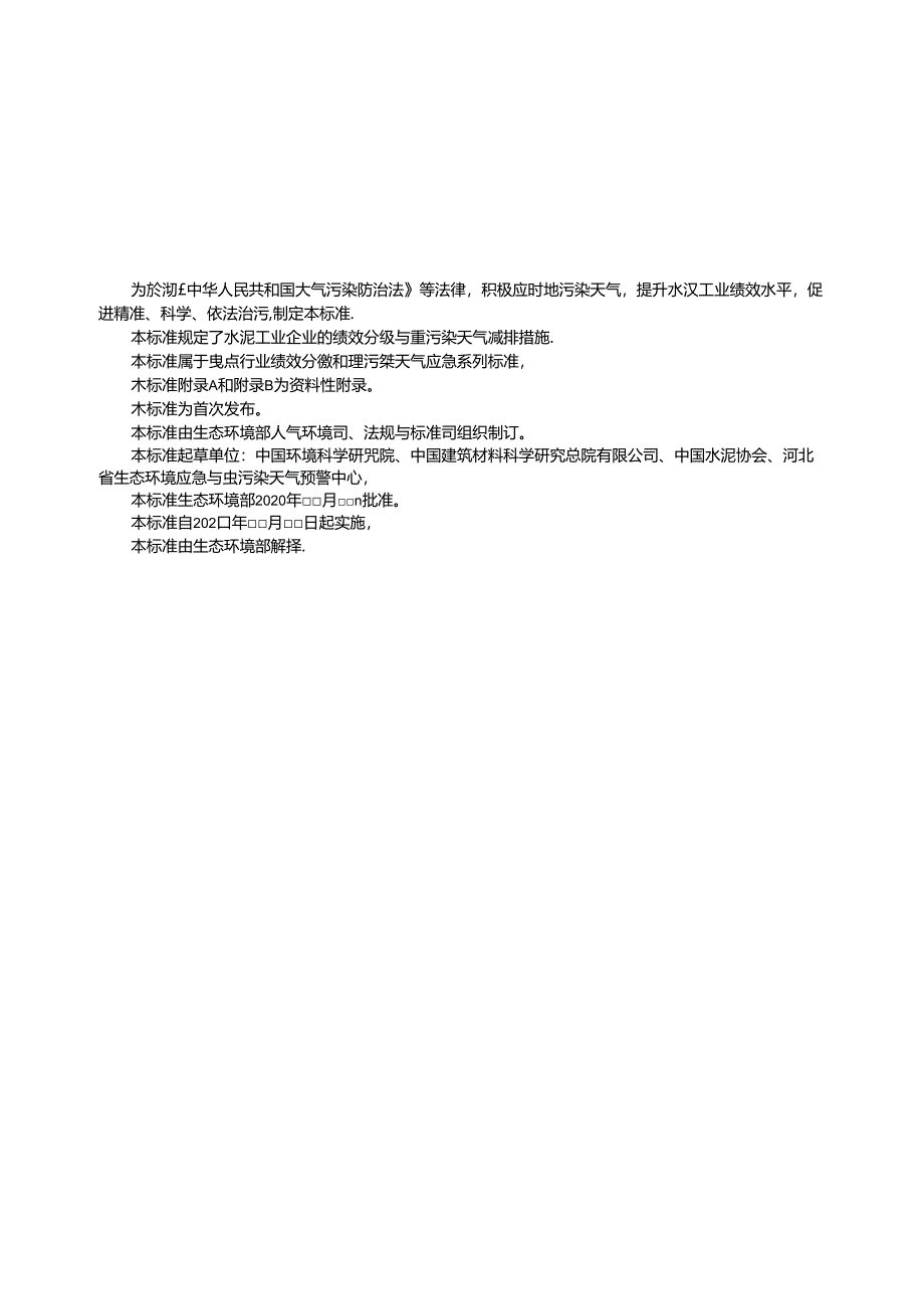 重点行业大气污染防治绩效分级及重污染天气应急减排措施技术指南 水泥工业（征求意见稿）.docx_第3页