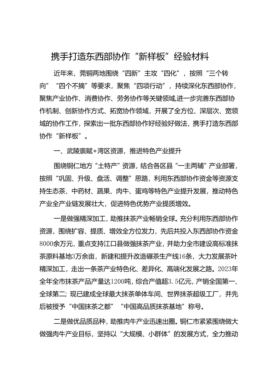 携手打造东西部协作“新样板”经验材料.docx_第1页