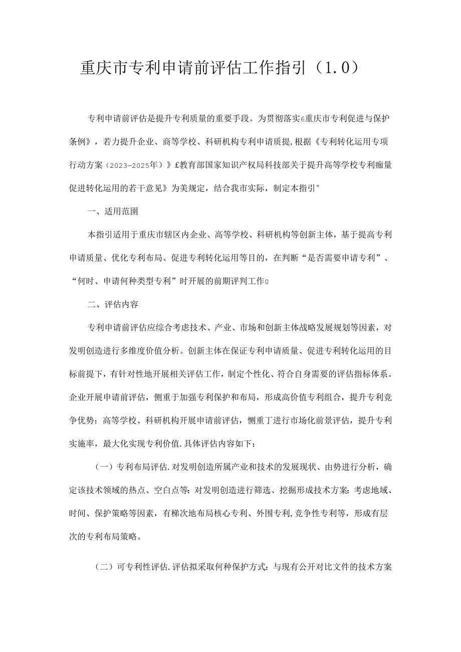 重庆市专利申请前评估工作指引（1.0）.docx_第1页