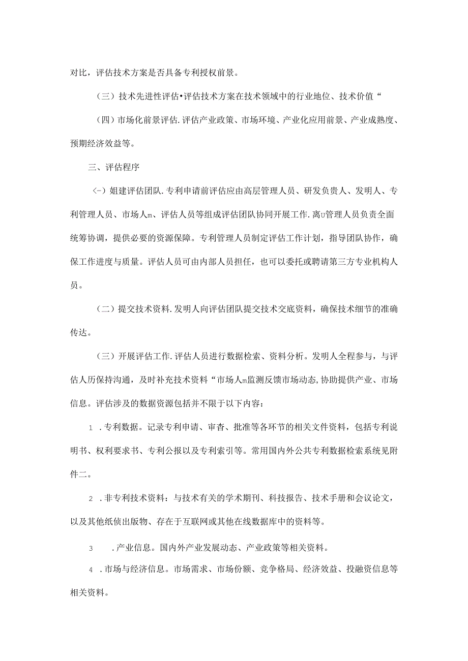 重庆市专利申请前评估工作指引（1.0）.docx_第2页