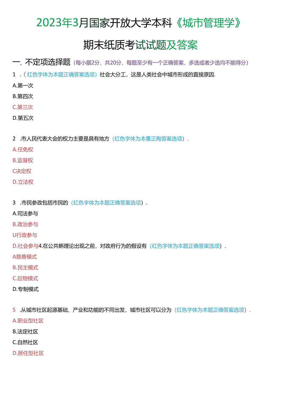 2023年3月国家开放大学本科《城市管理学》期末纸质考试试题及答案.docx_第1页