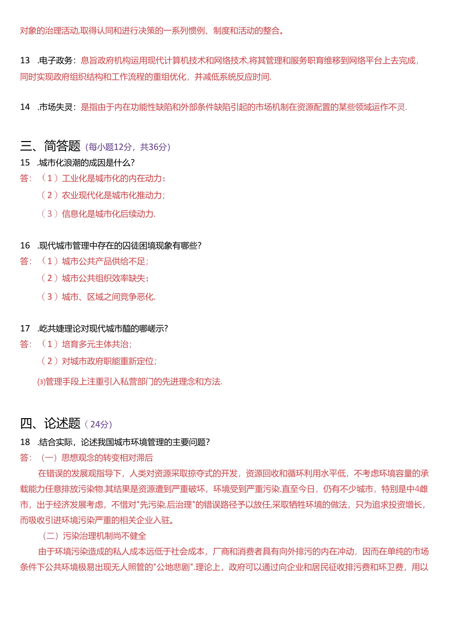 2023年3月国家开放大学本科《城市管理学》期末纸质考试试题及答案.docx_第3页