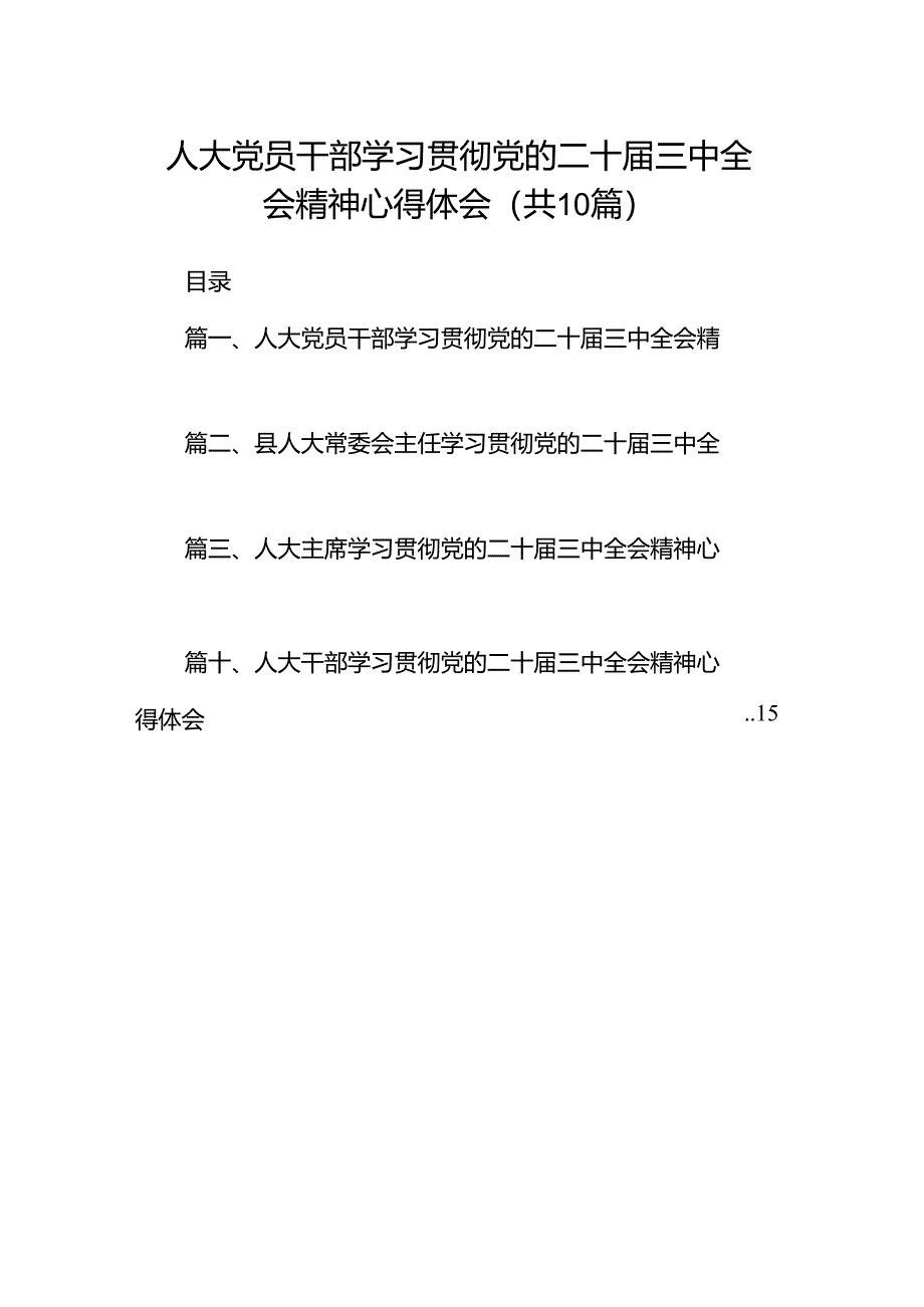 （10篇）人大党员干部学习贯彻党的二十届三中全会精神心得体会范文.docx_第1页