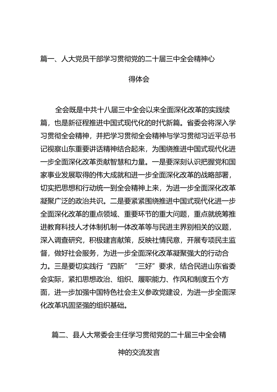 （10篇）人大党员干部学习贯彻党的二十届三中全会精神心得体会范文.docx_第2页