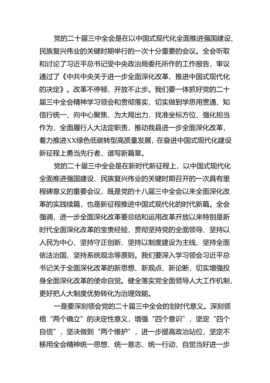 （10篇）人大党员干部学习贯彻党的二十届三中全会精神心得体会范文.docx_第3页