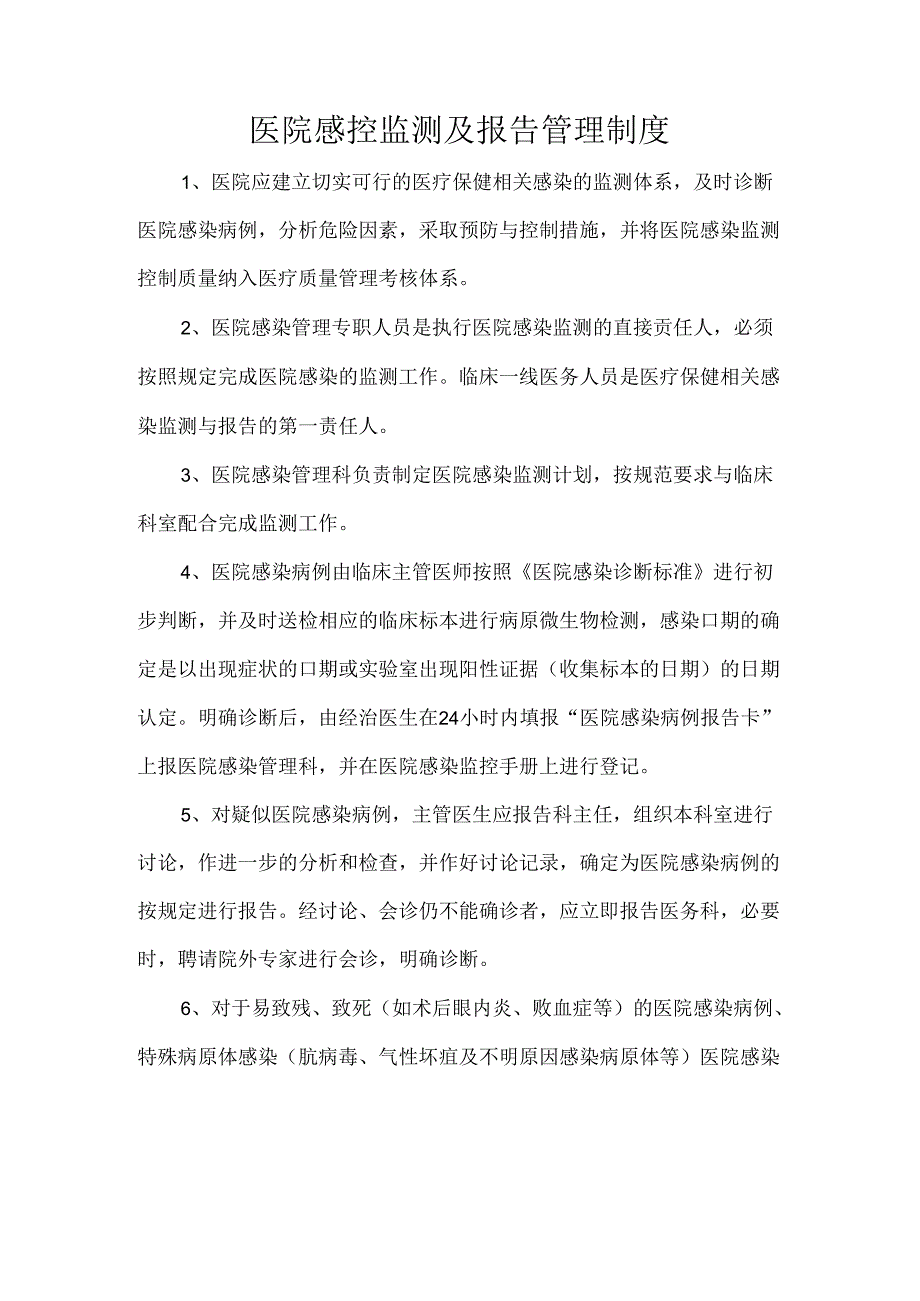 医院感控监测及报告管理制度.docx_第1页