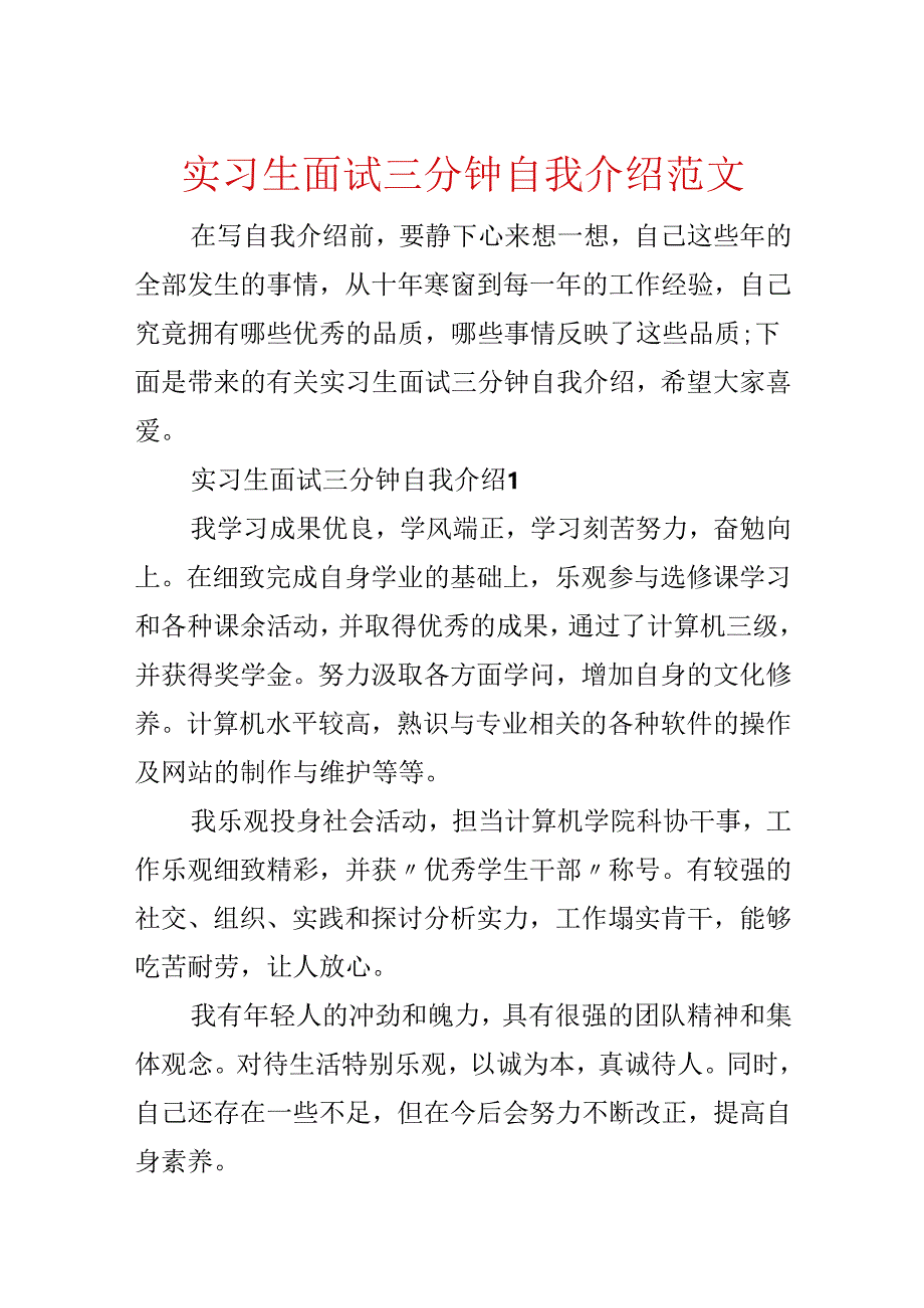 实习生面试三分钟自我介绍范文.docx_第1页