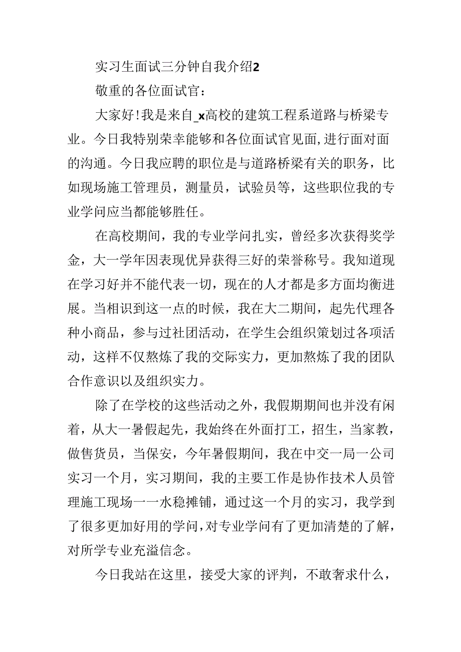 实习生面试三分钟自我介绍范文.docx_第2页