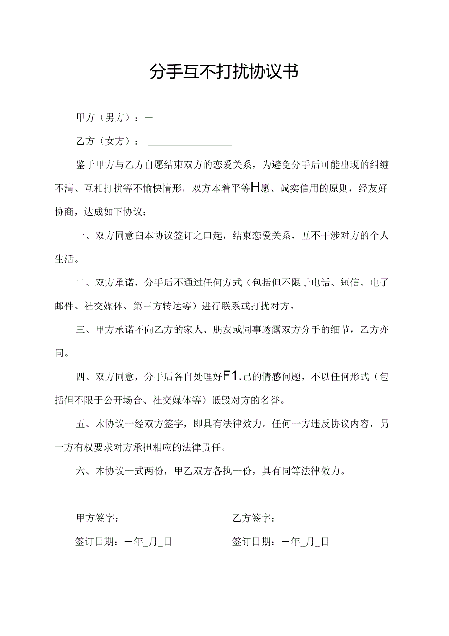 分手互不打扰协议书.docx_第1页