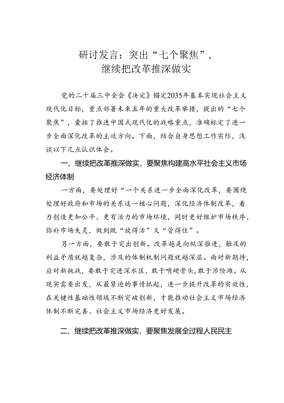 研讨发言：突出“七个聚焦”继续把改革推深做实.docx_第1页